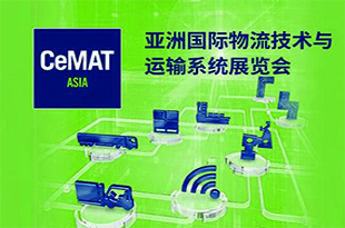 亚洲国际物流技术与运输系统展览会